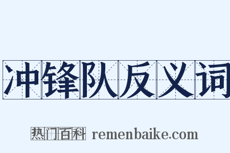 冲锋队反义词是什么意思的图片